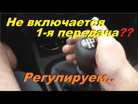 Видео: НЕ ВКЛЮЧАЕТСЯ ПЕРВАЯ ПЕРЕДАЧА-ТЯЖЕЛО ВКЛЮЧАЕТСЯ. КАК ОТРЕГУЛИРОВАТЬ ВКЛЮЧЕНИЕ ПЕРЕДАЧ (СКОРОСТЕЙ)