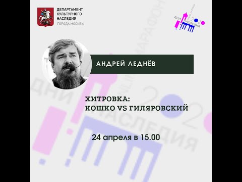 Видео: Андрей Леднёв "Хитровка: Кошко vs Гиляровский"