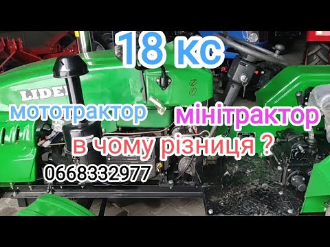 Видео: Як відрізнити відразу мототрактор від мінітрактора.