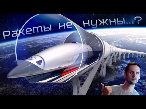 Видео: Пусковая петля, Звездный трамвай и пушка для запуска в космос