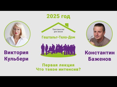 Видео: Лекция № 1: Что такое интенсив? Валерия Кульбери и Константин Баженов