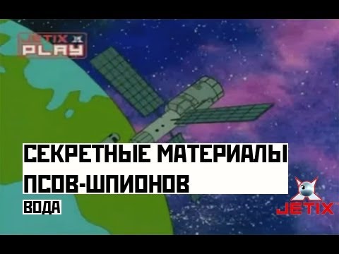 Видео: Секретные материалы псов-шпионов - 12 Cерия