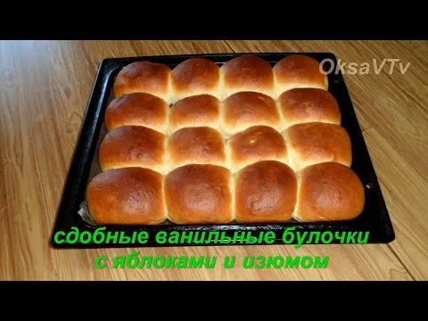 Видео: Сдобные ванильные булочки с яблоками и изюмом.  Готовим с Оксаной Валерьевной.