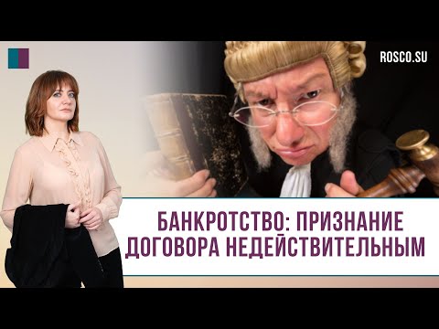 Видео: Банкротство: признание договора недействительным