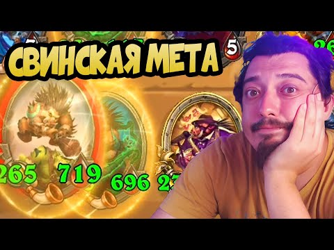 Видео: КРУГОМ ОДНИ СВИНОБРАЗЫ - Hearthstone Battlegrounds Поля Сражений