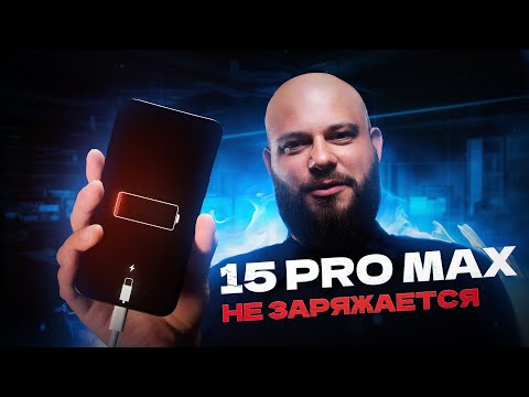 Видео: Ремонт iPhone 15 Pro Max - не включается, не заряжается, не работает тачскрин.