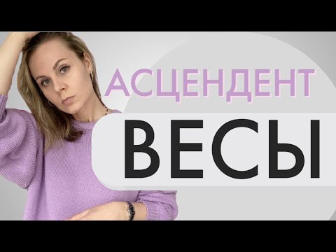 Видео: Асцендент в Весах | Лайфхаки