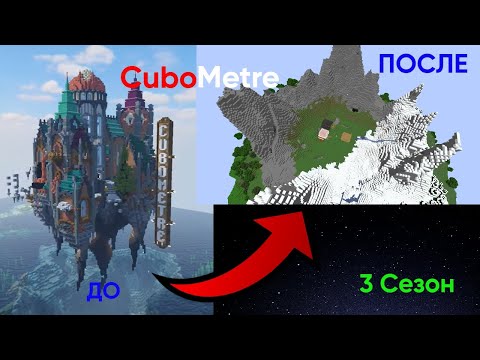 Видео: 🔴Новый 3 сезон на CuboMetre! База, клан, спавн!🔴 #cubometre #майнкрафт #minecraft