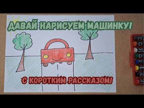 Видео: Нарисуй машинку за 7 минут!  | Просто и весело #РисованиеДляДетей #УчимсяРисовать #ВесёлоеРисование