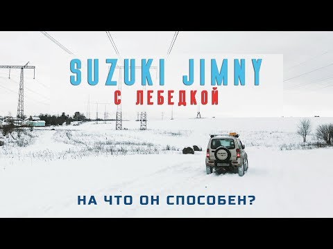 Видео: Suzuki Jimny с лебедкой - что он может?