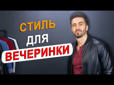 Видео: Как Одеться На Вечеринку В Выходной Одежде! МУЖСКОЙ СТИЛЬ!