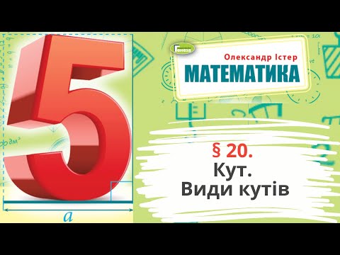 Видео: § 20. Кут. Види кутів