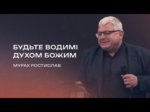 Видео: Будьте водимі Духом Божим | Мурах Ростислав