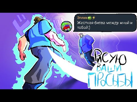 Видео: рисую вами просьбы!/рисую просьбы подписчиков! (анимация) "AlPaS!