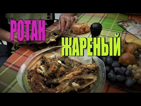 Видео: Ротан жареный .  Как мы жарим ротана .