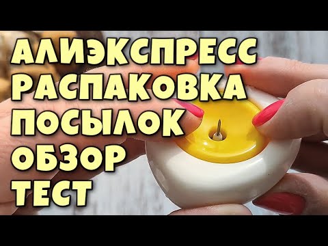 Видео: Распаковка посылок с Алиэкспресс!