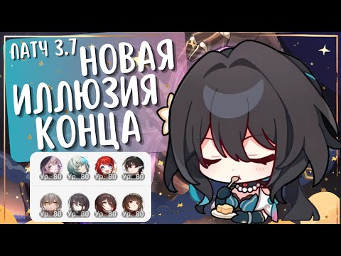 Видео: НОВАЯ ИЛЛЮЗИЯ КОНЦА на все ⭐ | Вспоминаем за Пробой? 🤔| Патч 3.7 | Honkai: Star Rail