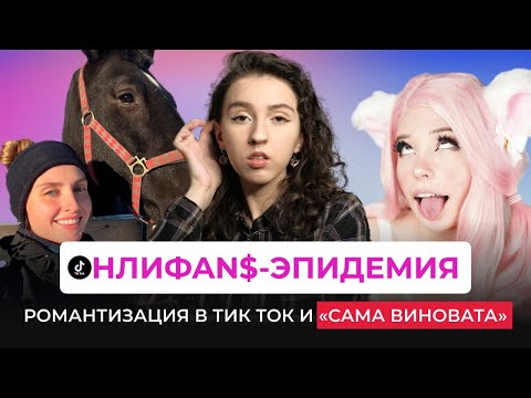 Видео: КАК ПРОДАЮТ СЕБЯ В ТИК ТОК И "САМА ВИНОВАТА" — На какую работу зазывают блогеры в тик ток?