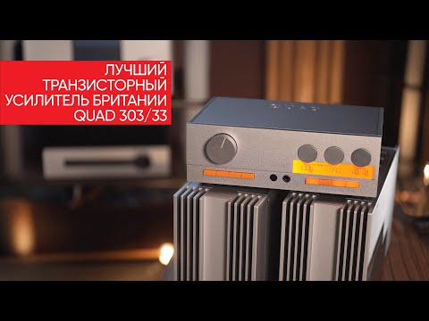 Видео: Лучший транзисторный усилитель Британии: QUAD 303/33