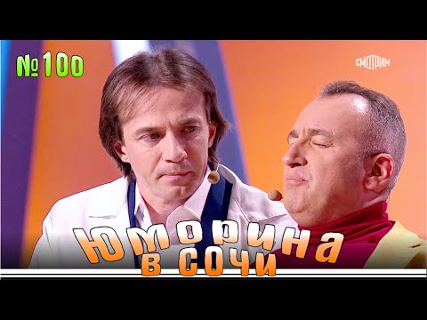 Видео: Юморина в Сочи - 100 | Yumorina v Sochi - 100