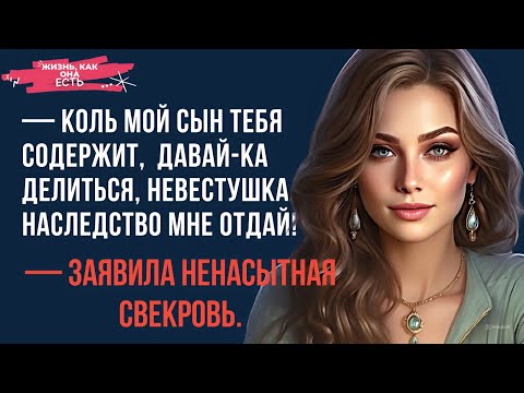 Видео: 📗  Коль мой сын тебя содержит, давай-ка делиться, невестушка. Наследство мне отдай —заявила свекровь