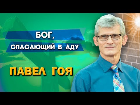 Видео: БОГ, СПАСАЮЩИЙ В АДУ | Павел Гоя | Невероятные ответы на молитву | Опыты с Богом | Опыты веры
