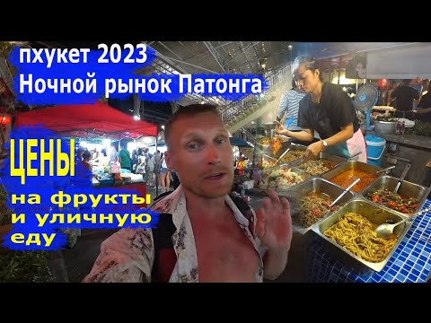 Видео: Пхукет 2023. Ночной рынок на Патонге. Bansaan Fresh Market. ЦЕНЫ на фрукты, уличную еду и одежду.