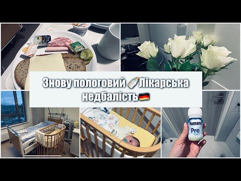 Видео: НІМЕЦЬКА ЛІКАРНЯ 🇩🇪 ТРЕТІЙ РАЗ В ПОЛОГОВОМУ🍼ЛІКАРСЬКА НЕДБАЛІСТЬ🥺СКІЛЬКИ ЩЕ?