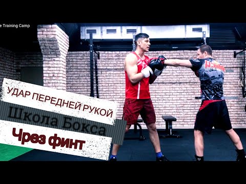 Видео: Удар передней рукой через финт. Школа бокса