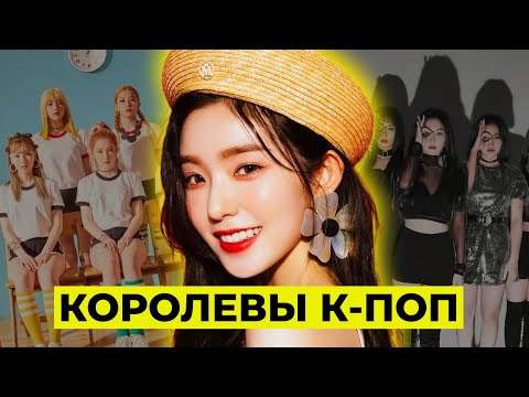 Видео: ИСТОРИЯ Red Velvet: СКАНДАЛЬНЫЙ ДЕБЮТ, Северная Корея, ФЕМИНИЗМ, разбор песен и клипов