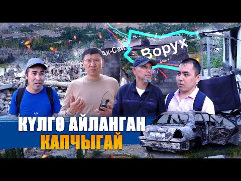 Видео: КҮЛГӨ АЙЛАНГАН КАПЧЫГАЙ || АК-САЙ || БАТКЕН || ЫДЫРЫС ИСАКОВ