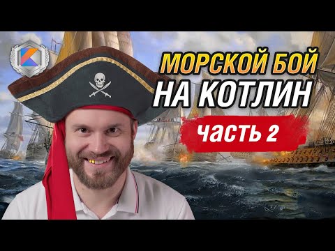 Видео: Делаем игру на Kotlin - Морской бой Ч2.