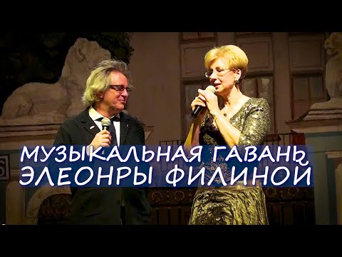 Видео: Музыкальная гавань Элеоноры Филиной | Концерт в ЦДУ 2023 @YouTubeHarbourTV