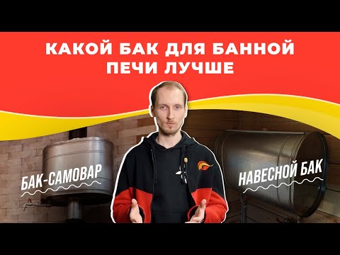 Видео: Какой бак для банной печи выбрать: САМОВАР или НАВЕСНОЙ? | nkamin.ru