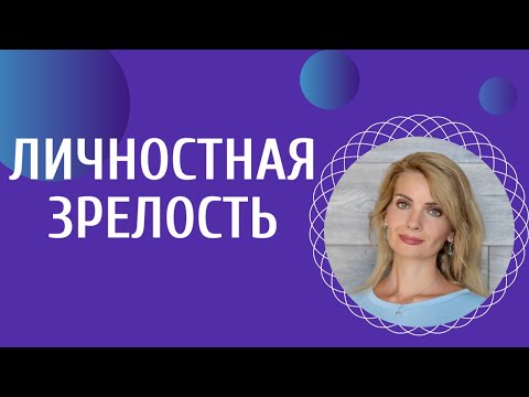Видео: Личностная зрелость / Психологическая зрелость