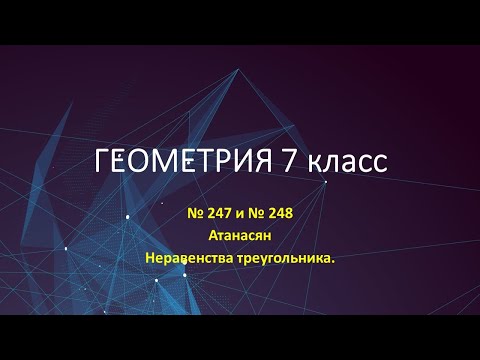 Видео: Неравенства треугольника № 248 №247