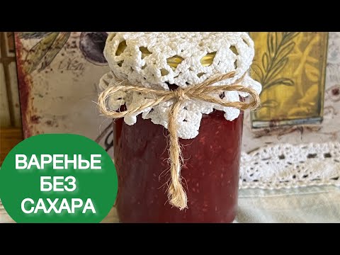 Видео: ВАРЕНЬЕ БЕЗ САХАРА ДИАБЕТИКУ ЗАМОРОЗКА КЕТО ДЖЕМ ЗАГОТОВКИ НА ЗИМУ ЛАЙФХАКИ #варенье #безсахара