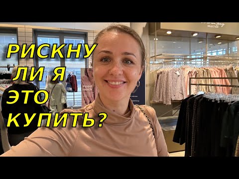 Видео: Это прям мечта, но очень дорого😳/ Прошлась по магазинам и нашла очень интересные вещи 