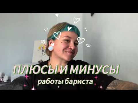 Видео: плюсы и минусы работы бариста ✨☕️