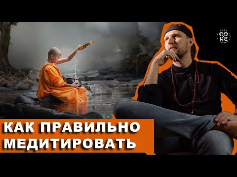 Видео: Как правильно медитировать? Теория + практика.