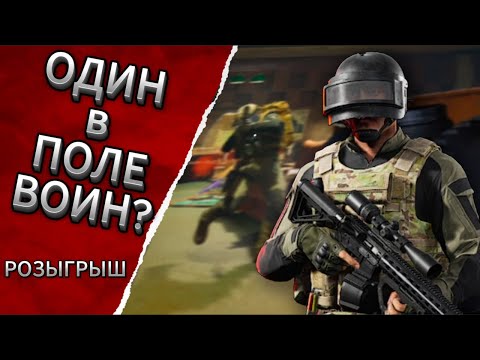Видео: 1 В ПОЛЕ ВОИН? | РОЗЫГРЫШ | ARENA BREAKOUT:INFINITE