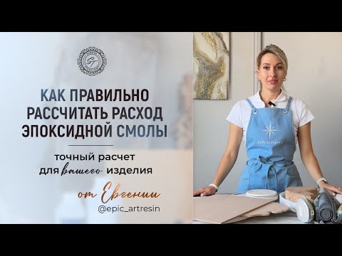 Видео: Как правильно рассчитать расход эпоксидной смолы: точный расчет для Вашего изделия. 