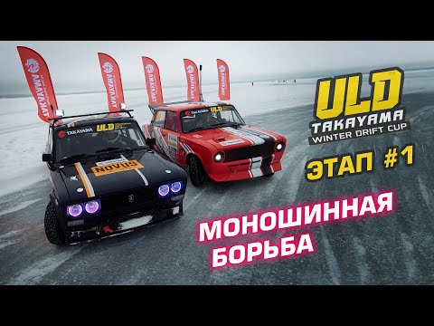 Видео: Первый этап чемпионата TAKAYAMA ULD WINTER DRIFT CUP 2023/24