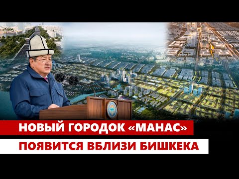 Видео: А.Жапаров заложил капсулу под строительство нового городка «Манас»