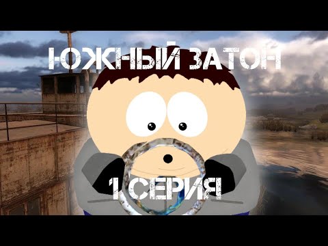 Видео: Южный Затон #1 - Штурвал-Мутант