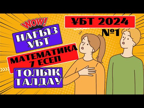 Видео: №1 талдау. Математика. Мамыр ҰБТ СЛИВ 2024.  нағыз ұбт 2024