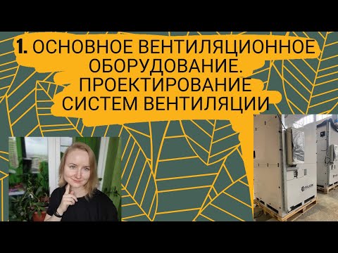 Видео: Основное оборудование систем вентиляции. Проектирование систем вентиляции.