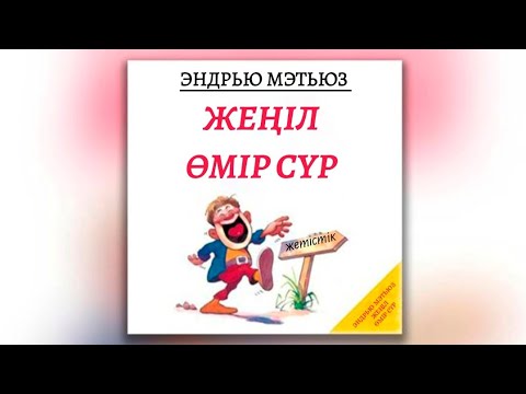 Видео: ЭНДРЬЮ МЭТЬЮЗ. ЖЕҢІЛ ӨМІР СҮР. АУДИОКІТАП.