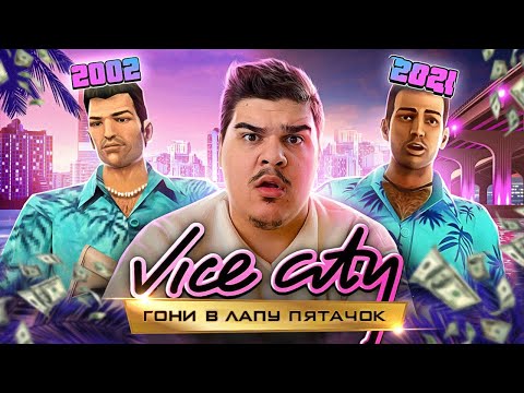 Видео: ▷ конченое издание Vice City | РЕАКЦИЯ на slidan (Слидан)