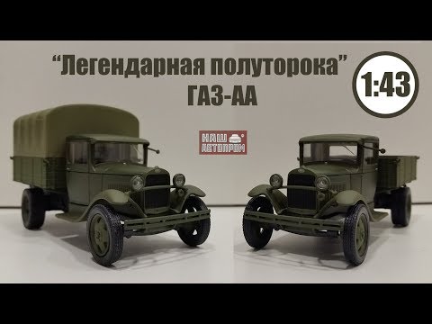 Видео: ГАЗ АА 1/43 1932-1938 | Наш Автопром | ГЕРОИЧЕСКАЯ ПОЛУТОРКА !